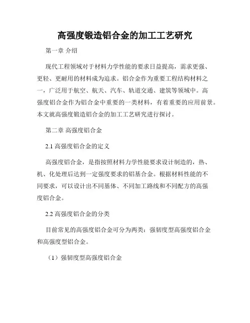 高强度锻造铝合金的加工工艺研究