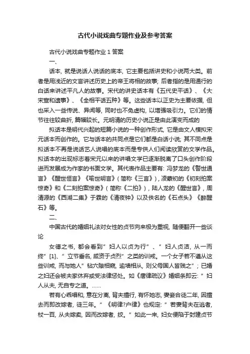 古代小说戏曲专题作业及参考答案