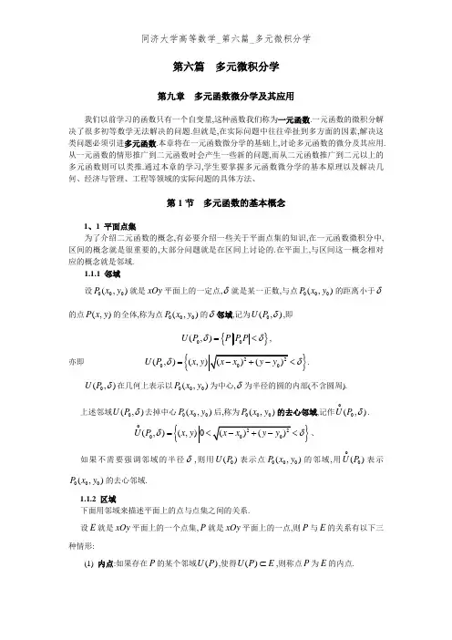 同济大学高等数学_第六篇_多元微积分学
