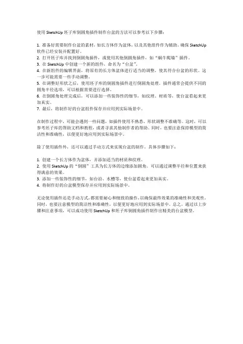 sketchup用坯子库倒圆角插件做台盆的方法
