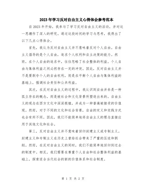 2023年学习反对自由主义心得体会参考范本