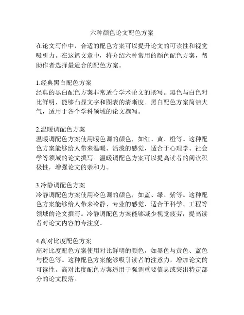 六种颜色论文配色方案