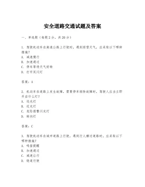 安全道路交通试题及答案