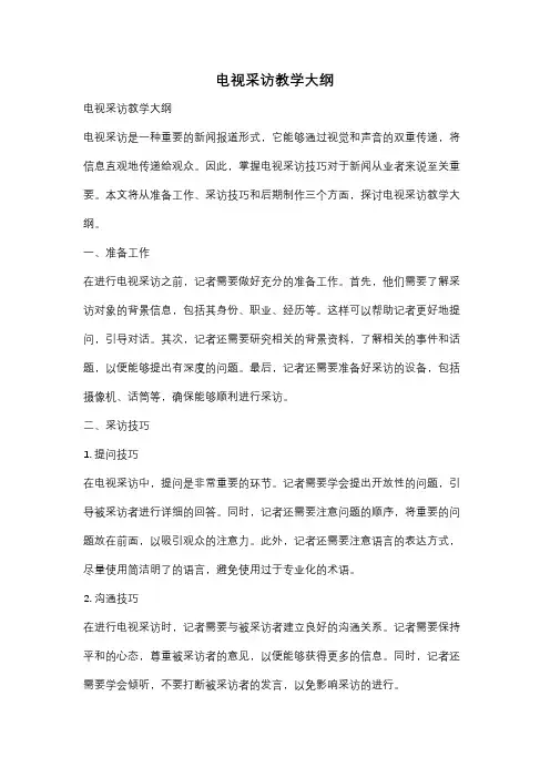 电视采访教学大纲