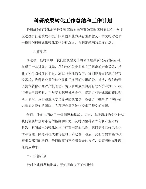 科研成果转化工作总结和工作计划