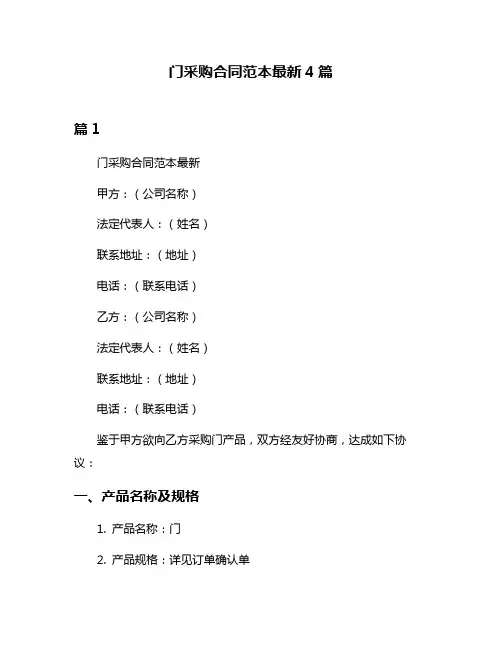 门采购合同范本最新4篇