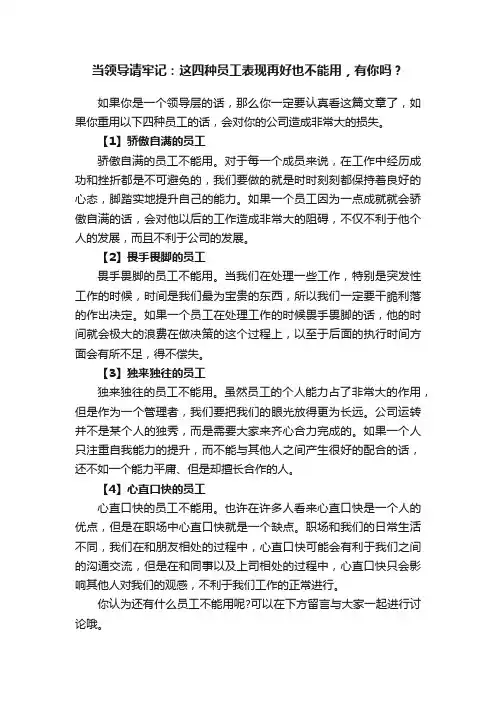 当领导请牢记：这四种员工表现再好也不能用，有你吗？
