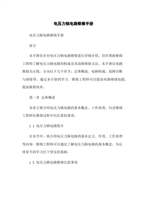 电压力锅电路维修手册