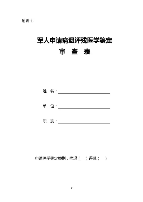 军人申请病退评残医学鉴定申请表-附表1