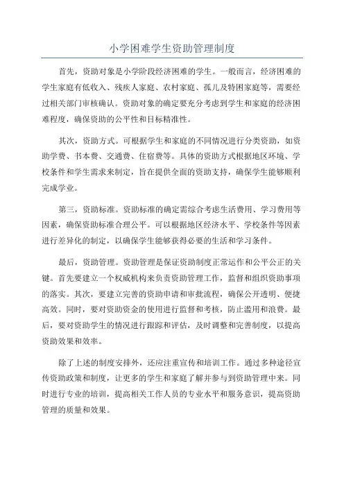 小学困难学生资助管理制度