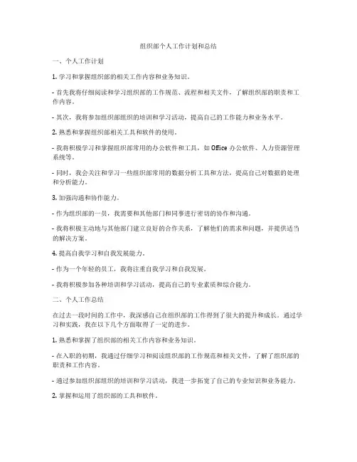 组织部个人工作计划和总结