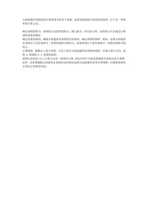太阳能循环泵扬程计算