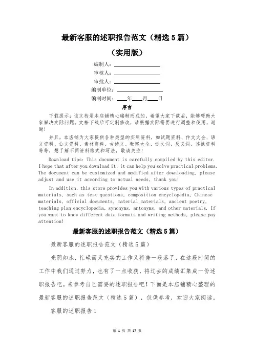 最新客服的述职报告范文(精选5篇)