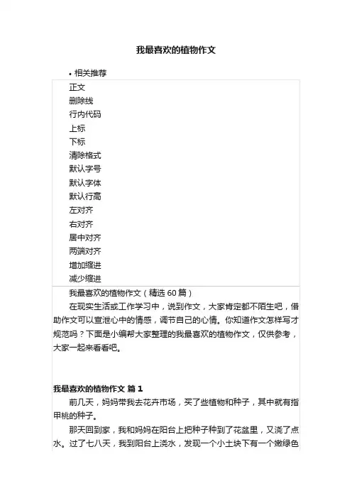 我最喜欢的植物作文