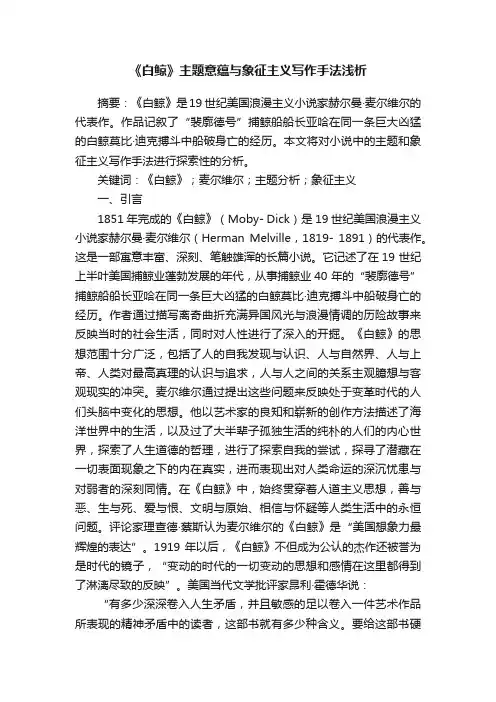 《白鲸》主题意蕴与象征主义写作手法浅析