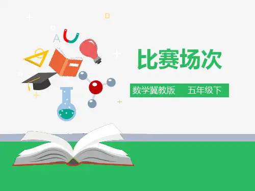 第八单元第二课时《比赛场次》课件ppt(课件ppt)