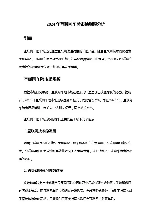 2024年互联网车险市场规模分析
