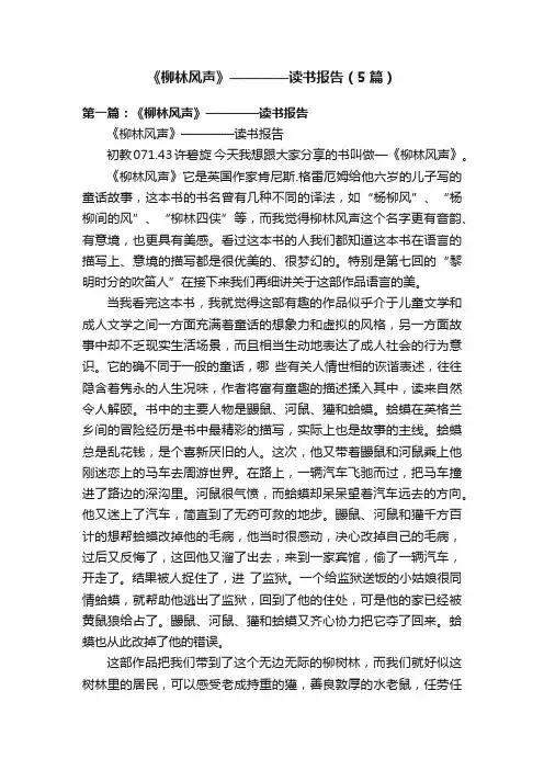 《柳林风声》————读书报告（5篇）