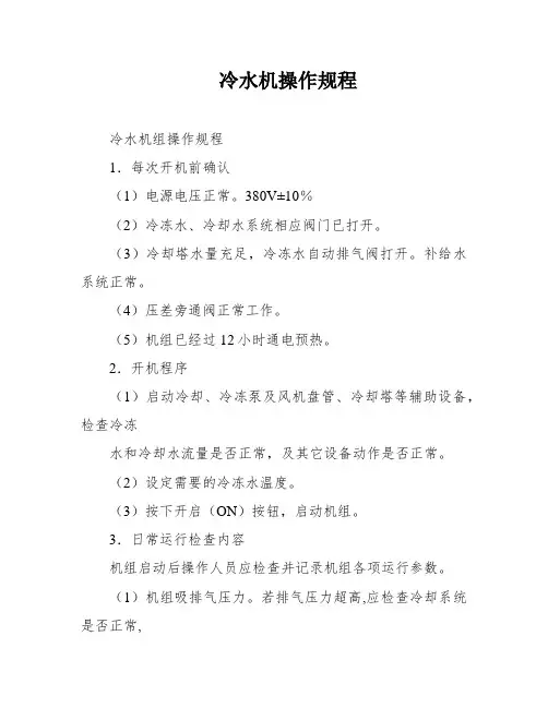 冷水机操作规程