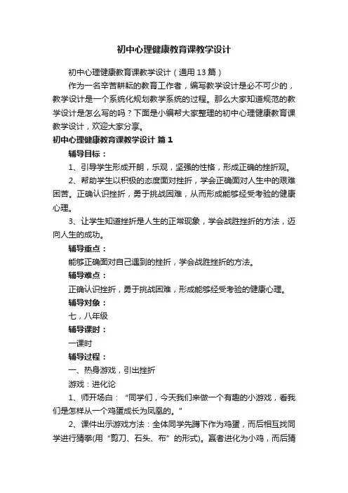 初中心理健康教育课教学设计（通用13篇）