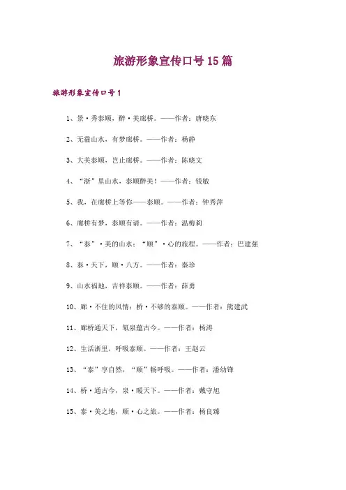 旅游形象宣传口号15篇