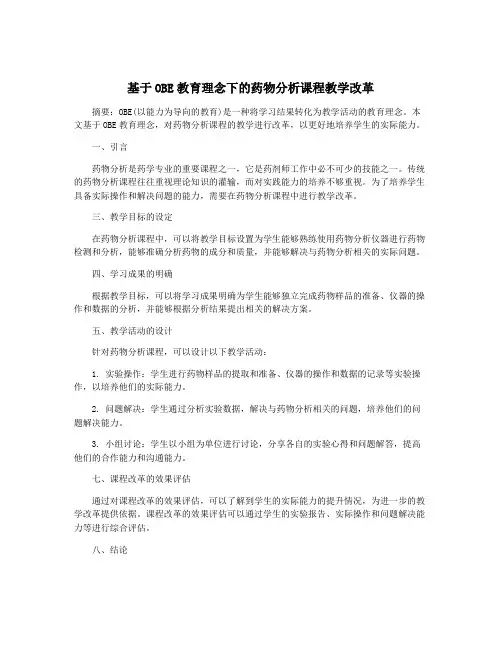 基于OBE教育理念下的药物分析课程教学改革