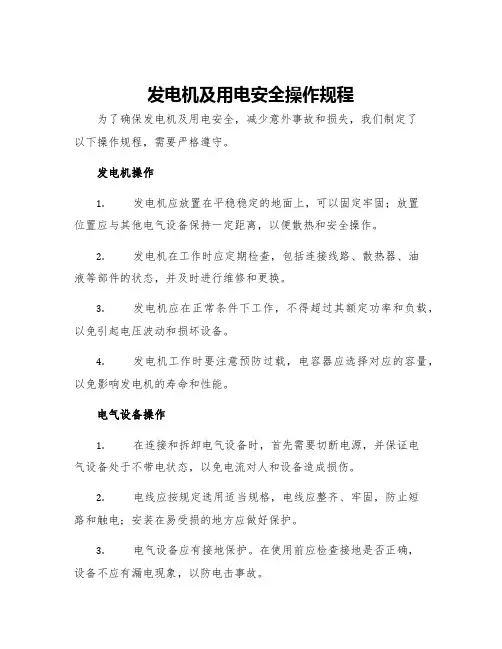 发电机及用电安全操作规程