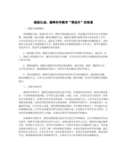 捕捉生成：演绎科学教学“预设外”的惊喜