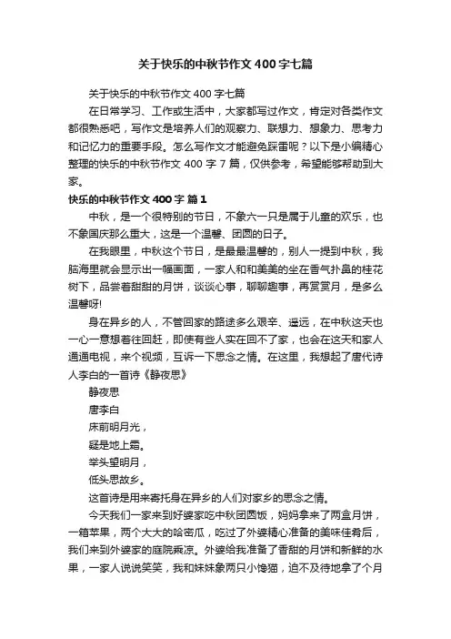 关于快乐的中秋节作文400字七篇