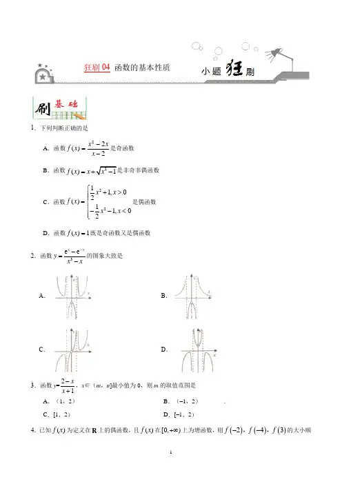 函数的性质—小题狂刷2020年高考数学(理)(含解析)