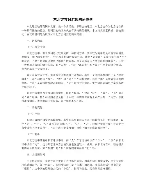 东北方言词汇的构词类型