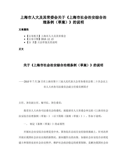 上海市人大及其常委会关于《上海市社会治安综合治理条例（草案）》的说明