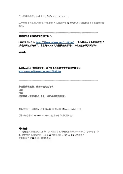 PS游戏转PSP完全教程
