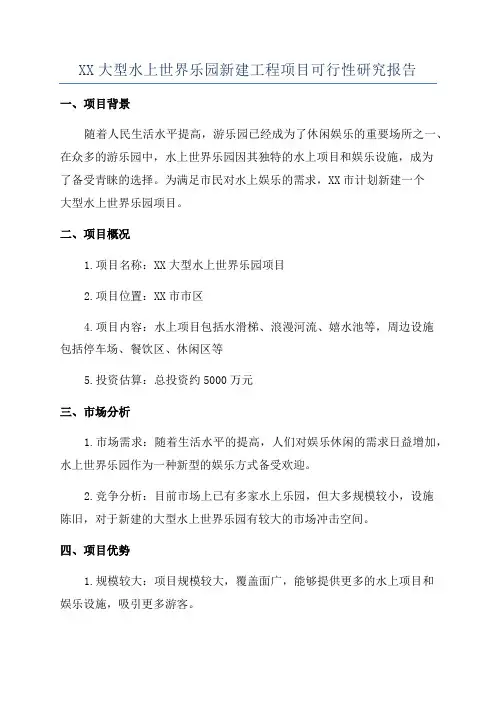 XX大型水上世界乐园新建工程项目可行性研究报告