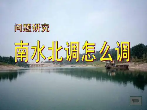 南水北调怎么调