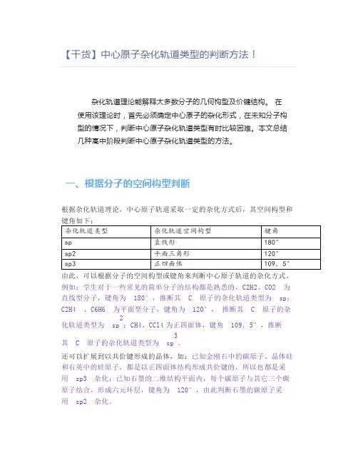 【干货】中心原子杂化轨道类型的判断方法