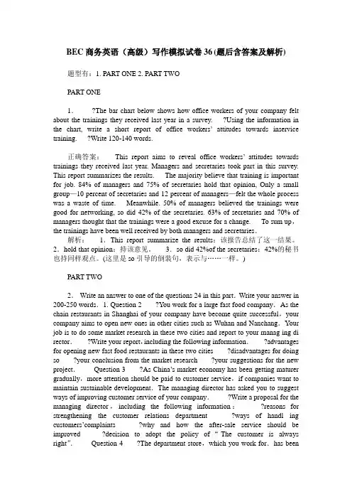 BEC商务英语(高级)写作模拟试卷36(题后含答案及解析)