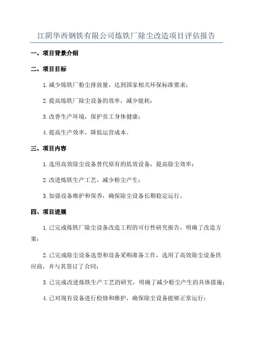 江阴华西钢铁有限公司炼铁厂除尘改造项目评估报告
