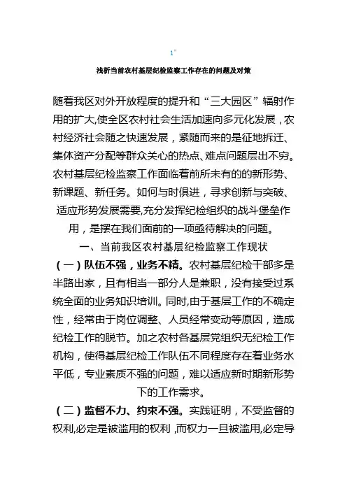 浅析当前农村基层纪检监察工作存在的问题及对策