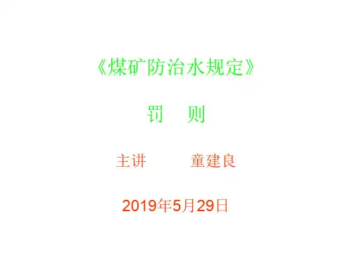 《煤矿防治水规定》培训课件24页PPT