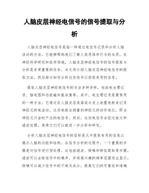人脑皮层神经电信号的信号提取与分析