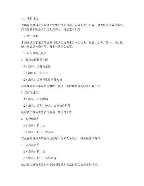 卫生院康复科应急预案范文