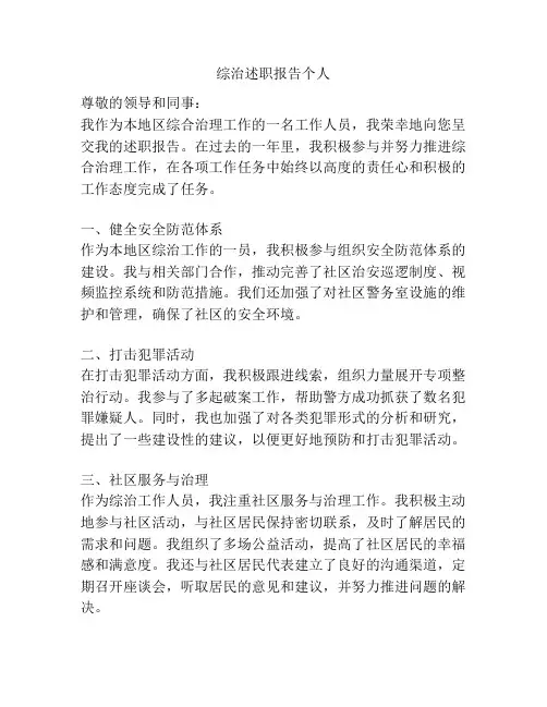 综治述职报告个人
