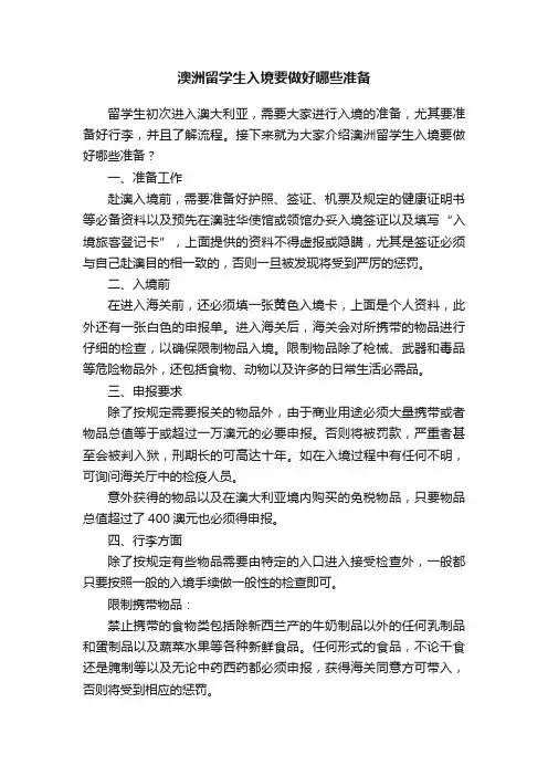 澳洲留学生入境要做好哪些准备