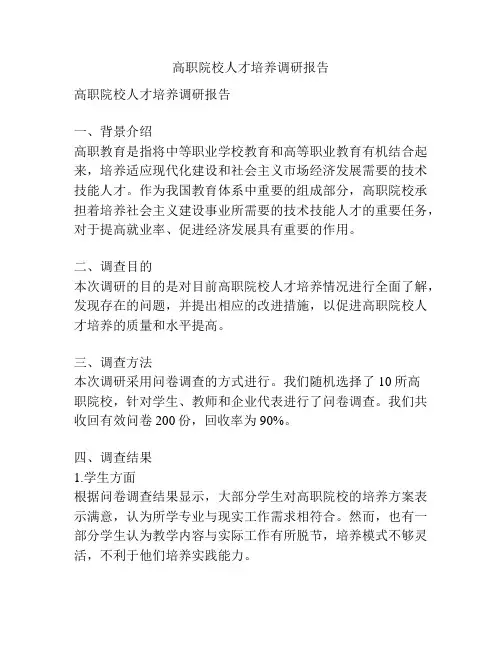 高职院校人才培养调研报告