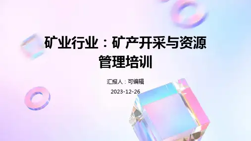 矿业行业：矿产开采与资源管理培训ppt