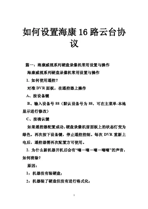如何设置海康16路云台协议