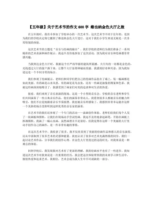 【五年级】关于艺术节的作文600字 维也纳金色大厅之旅