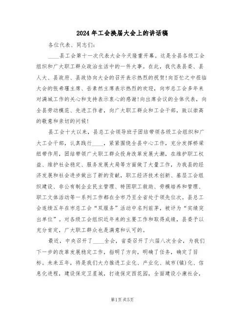 2024年工会换届大会上的讲话稿（二篇）