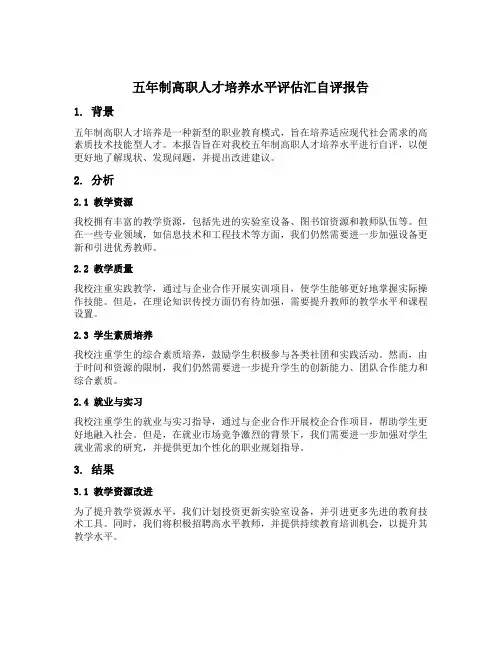 五年制高职人才培养水平评估汇自评报告